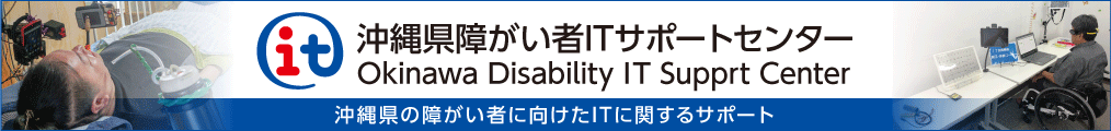 沖縄県障がい者ITサポートセンター Okinawa Disability IT Support Center 沖縄県の障がい者に向けたITに関するサポート（別ウインドウで開きます）