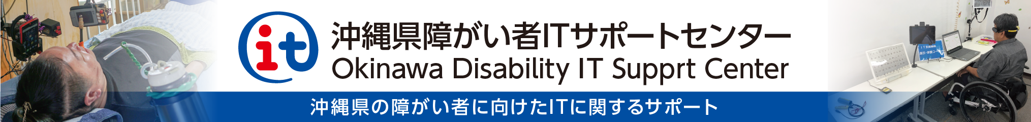 沖縄県障がい者ITサポートセンター Okinawa Disability IT Support Center 沖縄県の障がい者に向けたITに関するサポート（別ウインドウで開きます）